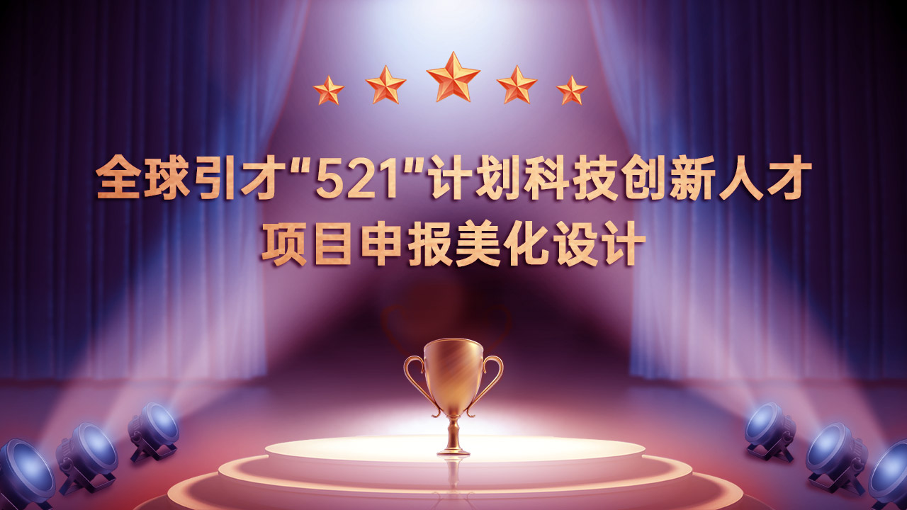 全球引才“521”計劃科技創(chuàng)新人才項(xiàng)目申報PPT