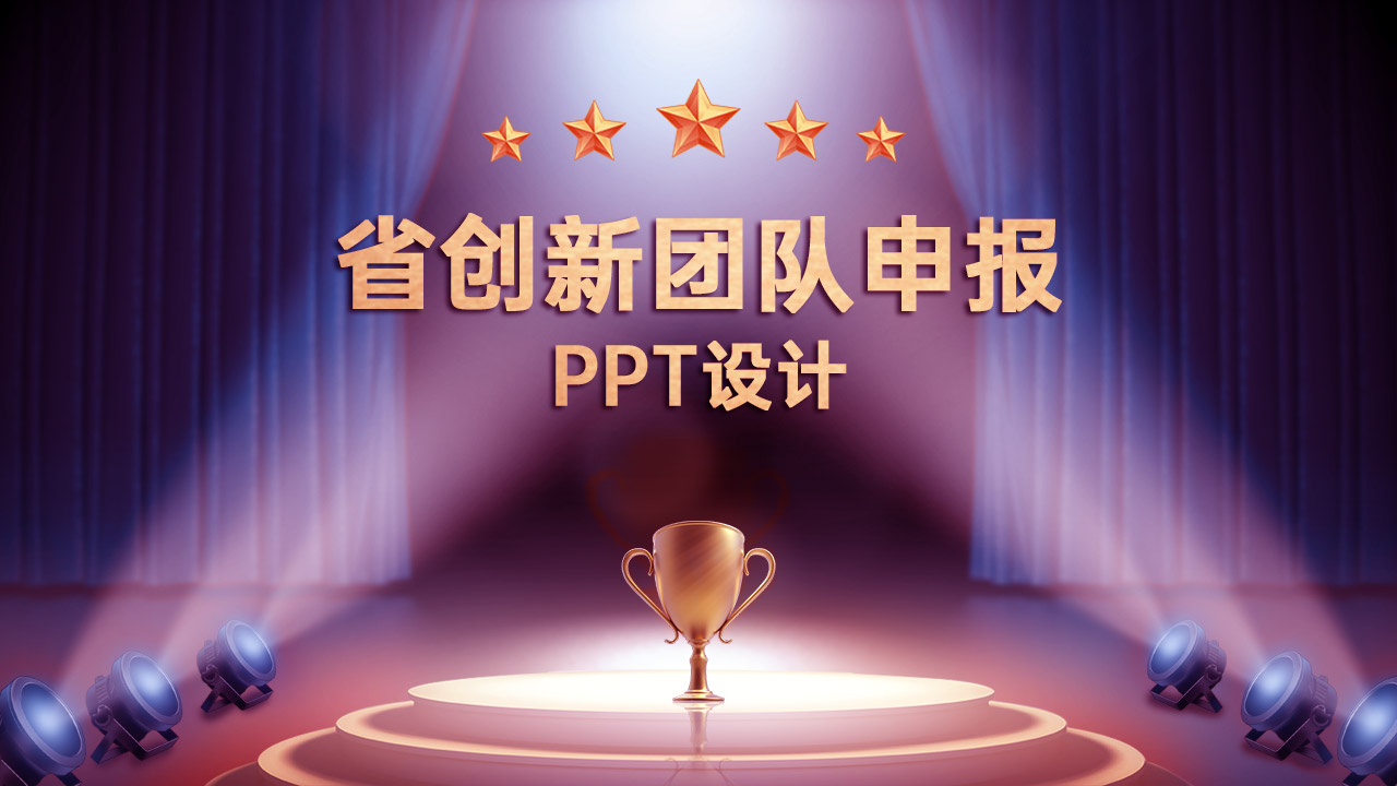 省創(chuàng)新團(tuán)隊(duì)申報PPT設(shè)計