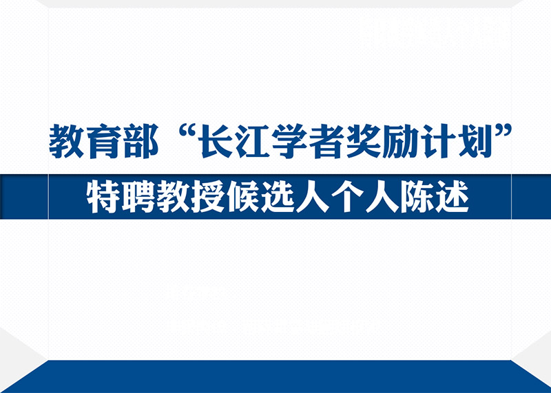 動(dòng)響演繹助力多個(gè)高校完成青年長(zhǎng)江學(xué)者PPT答辯美化設(shè)計(jì)！