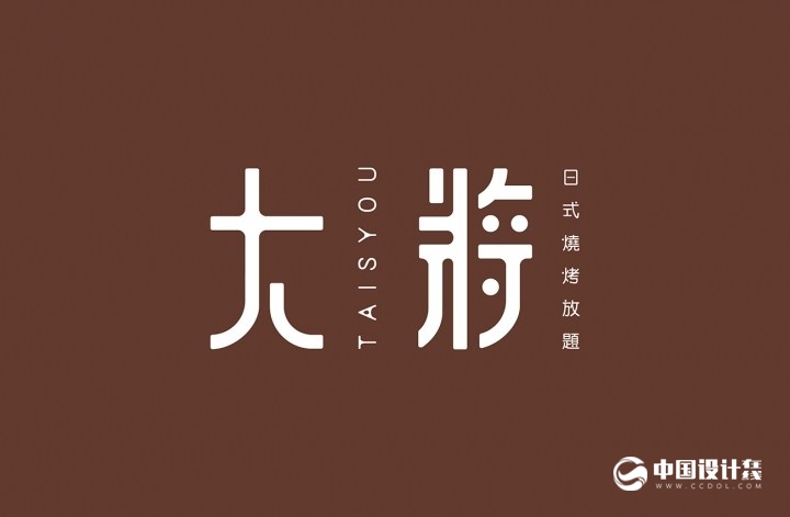 大將日式燒烤放題品牌VI設計