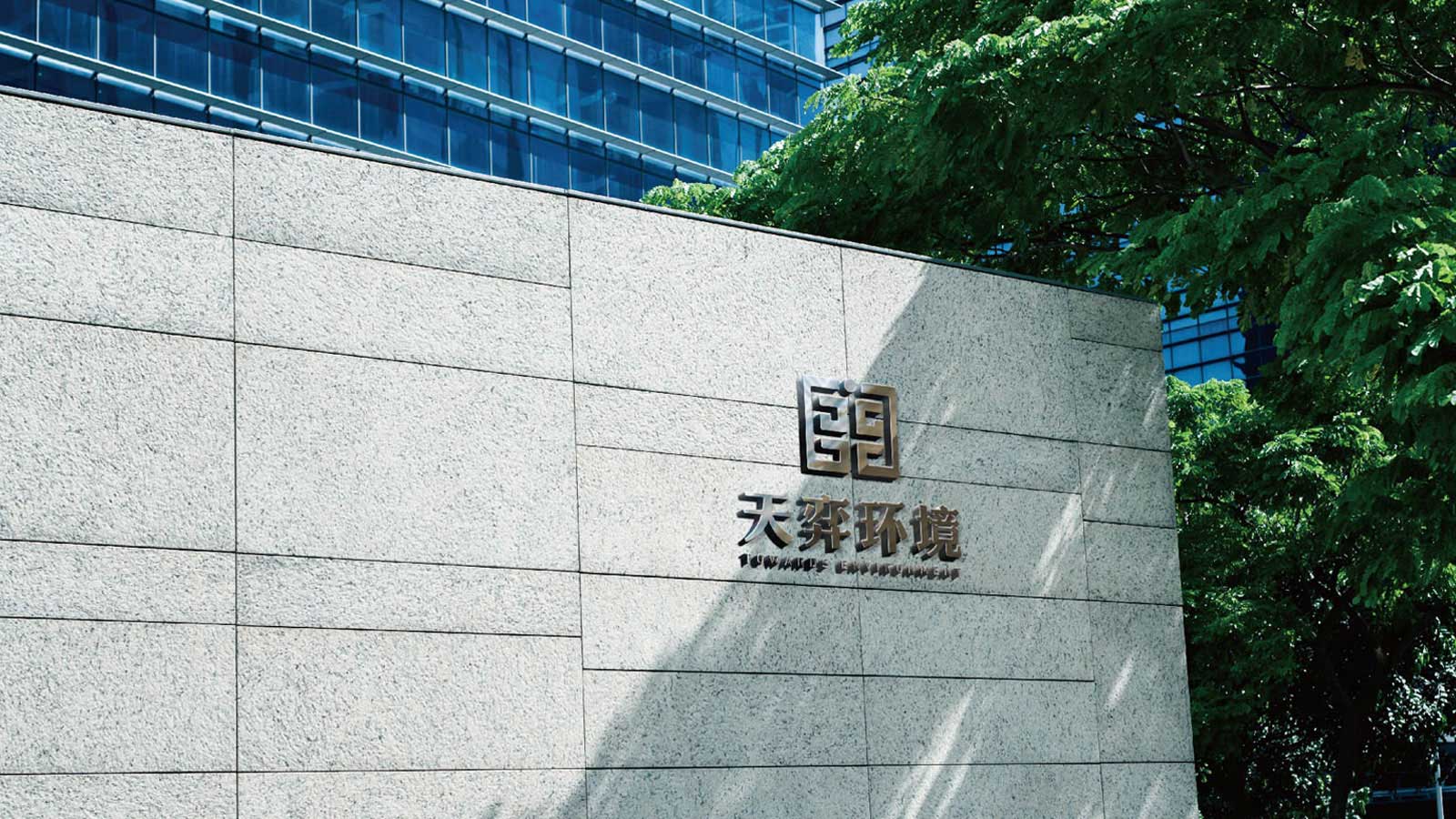 天奕環境-(12---13).jpg