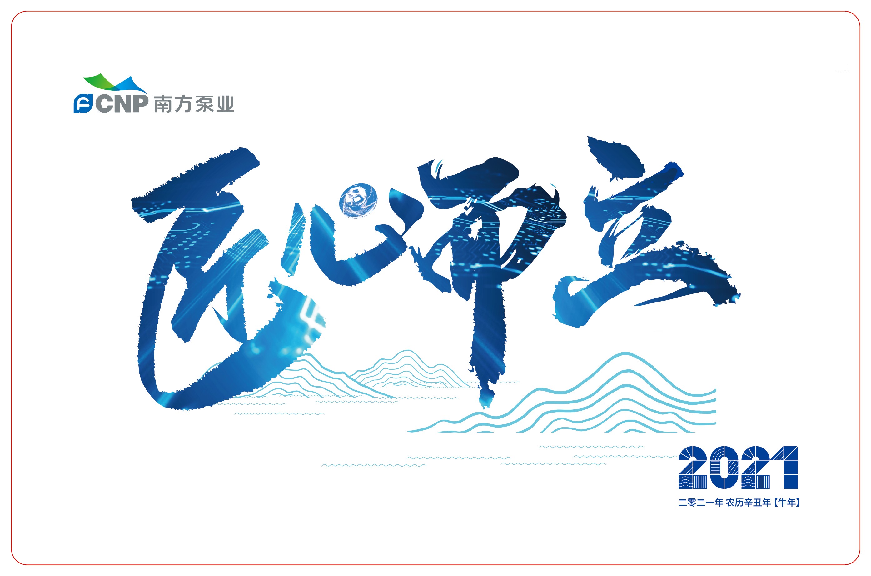1126-南方泵業臺歷轉曲文件-1-01.jpg