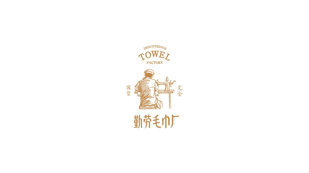 容品牌：品牌策劃+品牌命名+產品開發+包裝設計+宣傳推廣=打造毛巾品牌文化IP