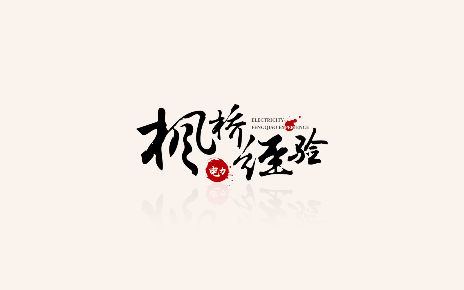 國(guó)家電網(wǎng)多家公司項(xiàng)目合作